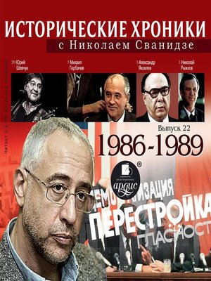 cover image of Исторические хроники с Николаем Сванидзе. 1986-1989